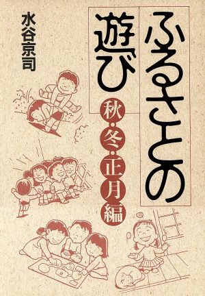 ふるさとの遊び(秋・冬・正月編)