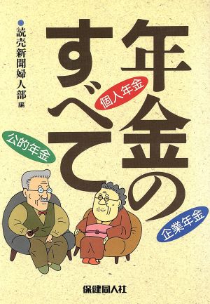 年金のすべて 公的年金・個人年金・企業年金