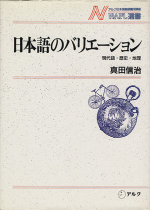 日本語のバリエーション 現代語・歴史・地理 NAFL選書3