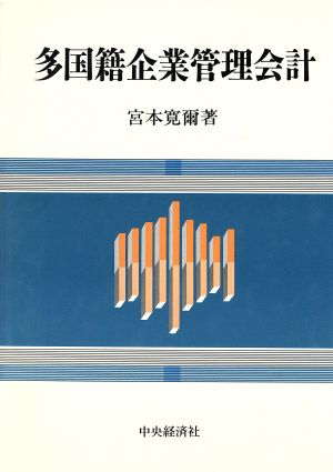 多国籍企業管理会計