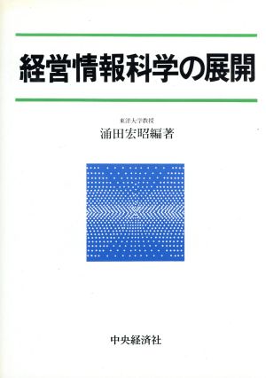 経営情報科学の展開