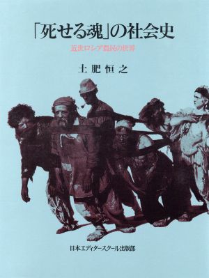 「死せる魂」の社会史 近世ロシア農民の世界