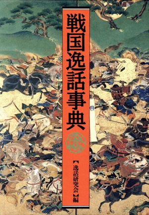 戦国逸話事典