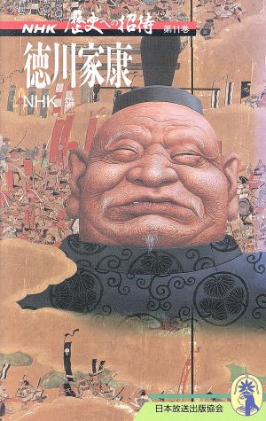 NHK 歴史への招待(第11巻)徳川家康新コンパクト・シリーズ