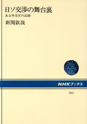 日ソ交渉の舞台裏 ある外交官の記録 NHKブックス565