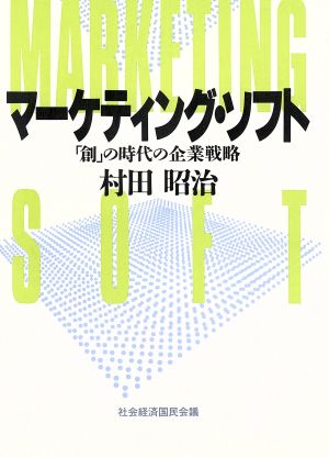 マーケティング・ソフト 「創」の時代の企業戦略 セクジェ・マネジメントブック