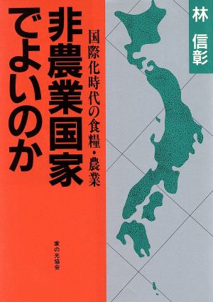 非農業国家でよいのか 国際化時代の食糧・農業