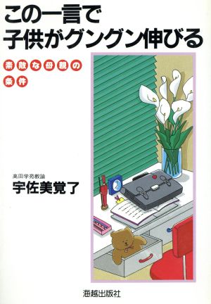 この一言で子供がグングン伸びる 素敵な母親の条件