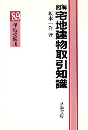 図解 宅地建物取引知識('89年度受験用)