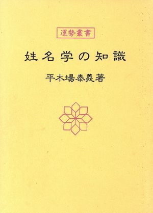 姓名学の知識 運勢叢書