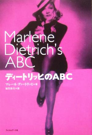 ディートリッヒのABC