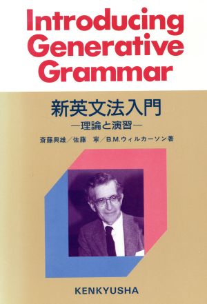 新英文法入門 理論と学習