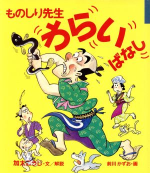 ものしり先生わらいばなし 童心社・小学生ブックス