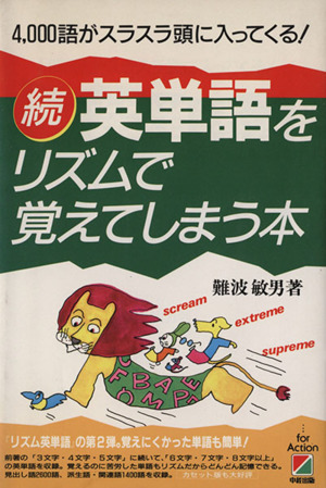 続・英単語をリズムで覚えてしまう本