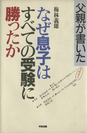 父親が書いた なぜ息子はすべての受験に勝ったか