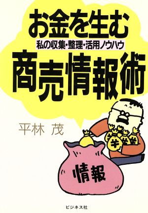 お金を生む商売情報術 私の収集・整理・活用ノウハウ