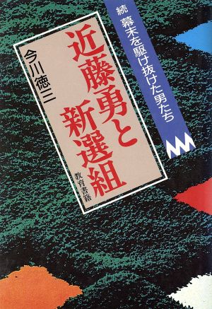 近藤勇と新選組 続幕末を駆け抜けた男たち