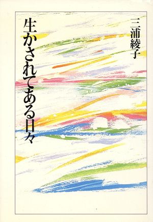 生かされてある日々