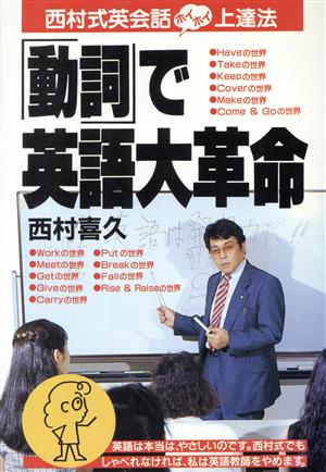 「動詞」で英語大革命 西村式英語ホイホイ上達法