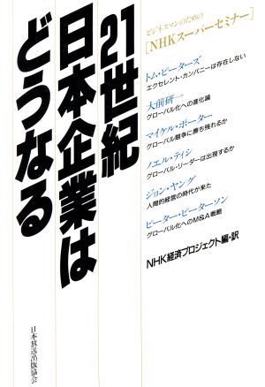 NHKスーパーセミナー 21世紀日本企業はどうなる