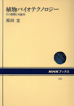 植物バイオテクノロジー その展開と可能性 NHKブックス581