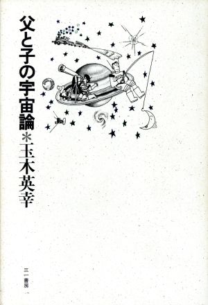 父と子の宇宙論