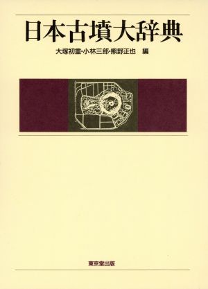 日本古墳大辞典