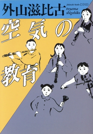 空気の教育 福武文庫