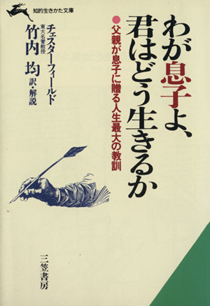 わが息子よ、君はどう生きるか 父親が息子に贈る人生最大の教訓 知的生きかた文庫