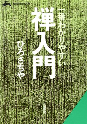 一番わかりやすい禅入門 知的生きかた文庫