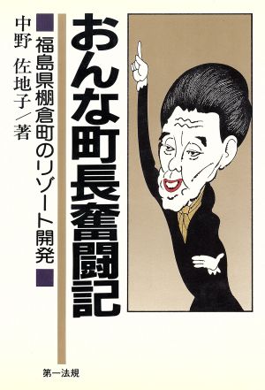 おんな町長奮闘記 福島県棚倉町のリゾート開発