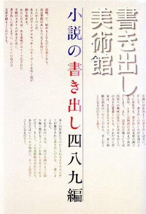 書き出し美術館 小説の書き出し489編