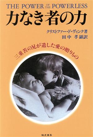 力なき者の力 三重苦の兄が遺した愛の贈りもの