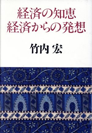 経済の知恵 経済からの発想