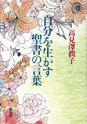 自分を生かす聖書の言葉