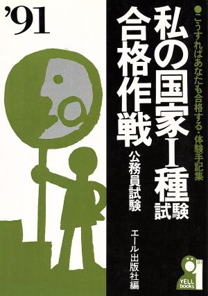 私の国家1種試験合格作戦('91) こうすればあなたも合格する・体験手記集 資格試験合格作戦シリーズ