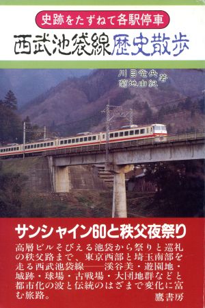 西武池袋線歴史散歩 史跡をたずねて各駅停車