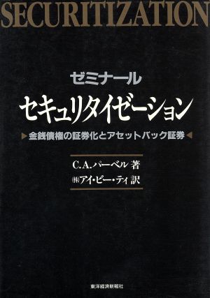 ゼミナール セキュリタイゼーション 金銭債権の証券化とアセットバック証券