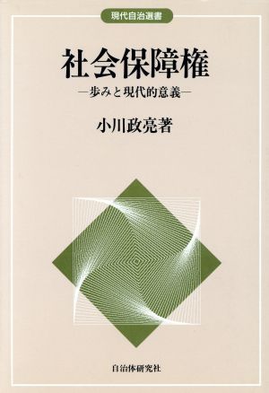 社会保障権 歩みと現代的意義 現代自治選書