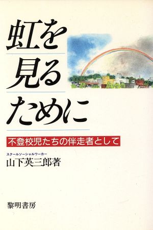 虹を見るために 不登校児たちの伴走者として