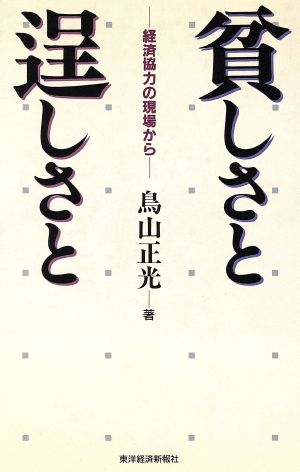 貧しさと逞しさと 経済協力の現場から