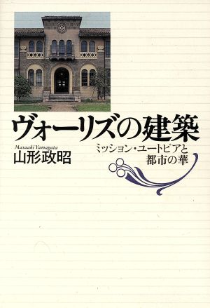 ヴォーリズの建築 ミッション・ユートピアと都市の華