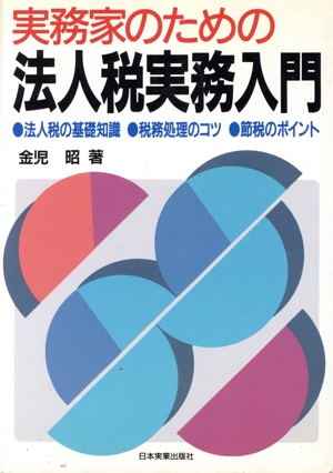 実務家のための法人税実務入門