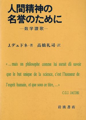 人間精神の名誉のために 数学讃歌