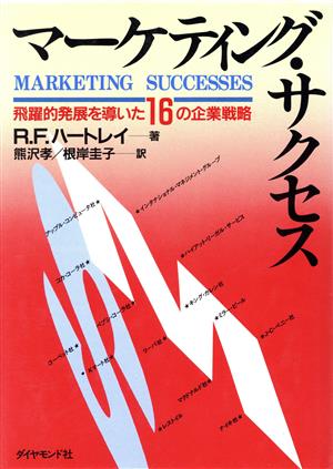 マーケティング・サクセス 飛躍的発展を導いた16の企業戦略