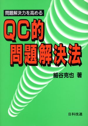 問題解決力を高めるQC的問題解決法