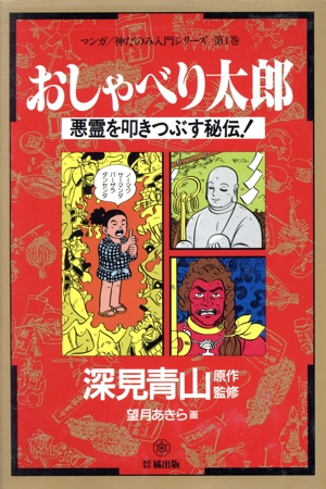 おしゃべり太郎 悪霊を叩きつぶす秘伝！ マンガ 神だのみ入門シリーズ第1巻