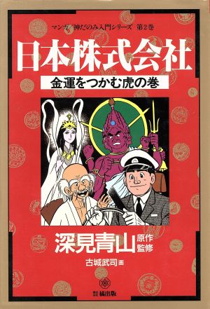 日本株式会社 金運をつかむ虎の巻 マンガ 神だのみ入門シリーズ第2巻