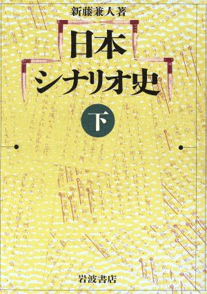 日本シナリオ史(下)