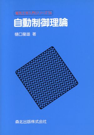 自動制御理論 電気工学入門シリーズ14